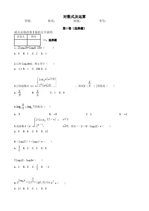 对数式及运算测试题含答案