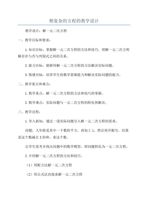 稍复杂的方程的教学设计