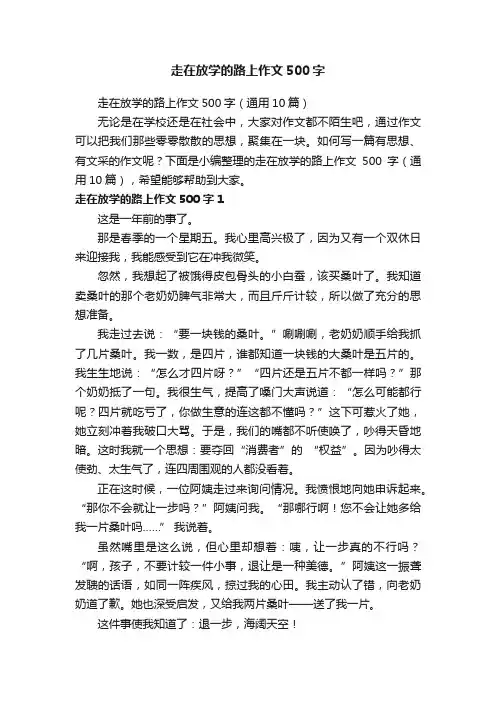 走在放学的路上作文500字