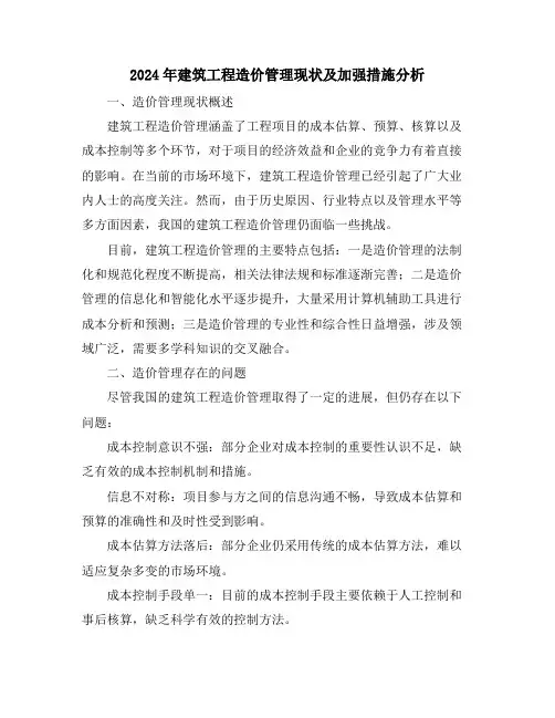 2024年建筑工程造价管理现状及加强措施分析