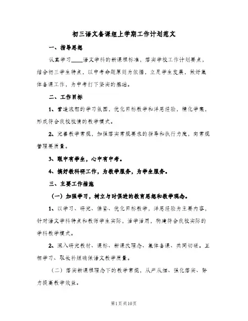 初三语文备课组上学期工作计划范文(三篇)