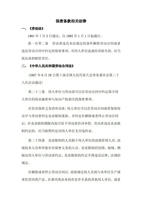 保密条款相关法律法规
