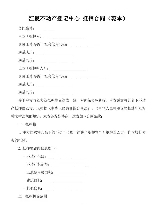 江夏不动产登记中心 抵押合同