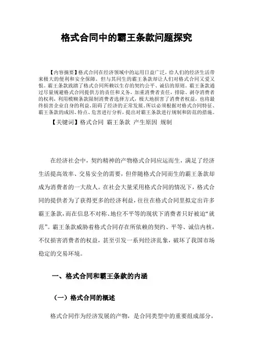 法学毕业论文《格式合同中的霸王条款问题探究》