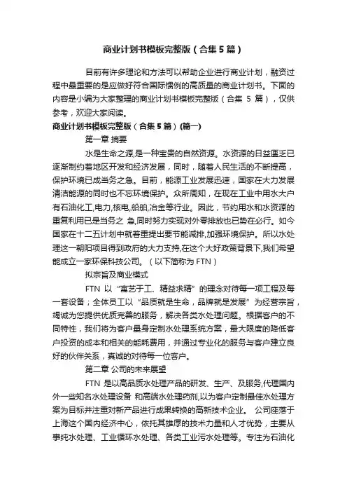 商业计划书模板完整版（合集5篇）