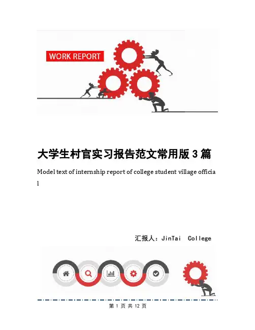 大学生村官实习报告范文常用版3篇(1)