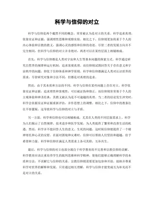 科学与信仰的对立