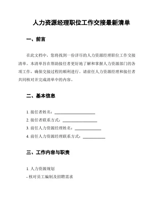人力资源经理职位工作交接最新清单