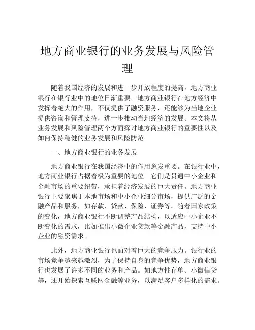 地方商业银行的业务发展与风险管理