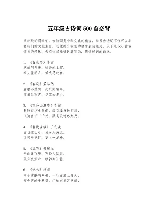 五年级古诗词500首必背