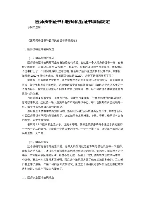 医师资格证书和医师执业证书编码规定