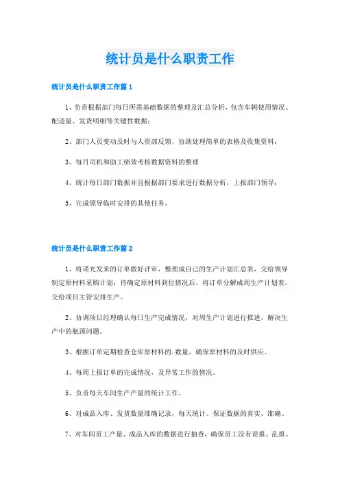 统计员是什么职责工作