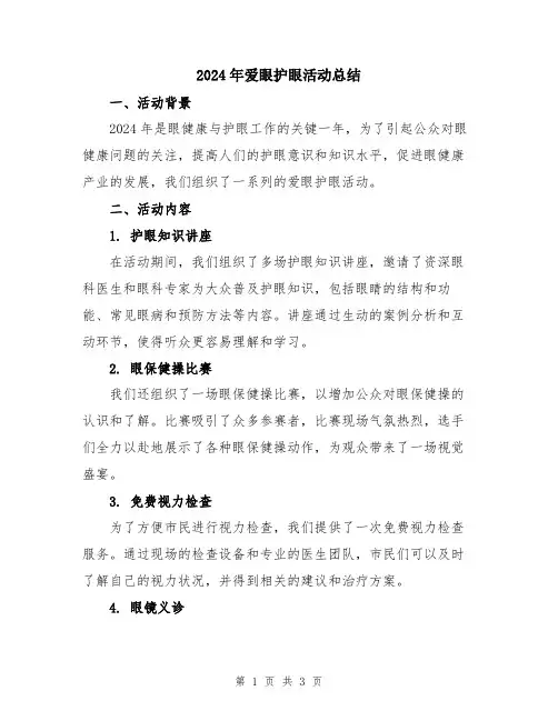 2024年爱眼护眼活动总结