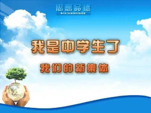 苏教版思想政治教案七年级上第一课《我是中学生了》