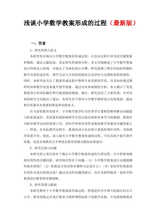 浅谈小学数学教案形成的过程(最新版)