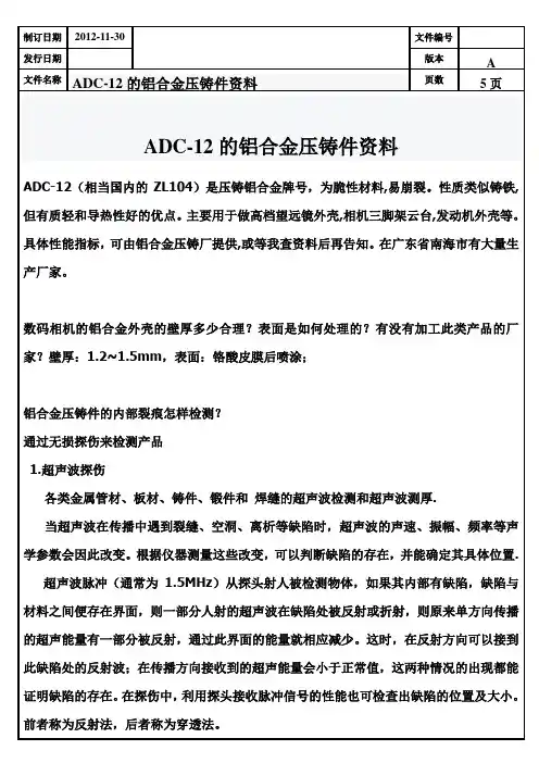 ADC-12的铝合金压铸件资料