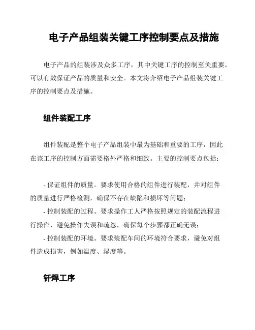 电子产品组装关键工序控制要点及措施