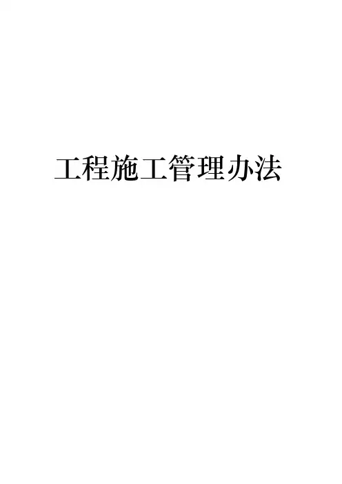 合同附件中海地产工程施工管理办法