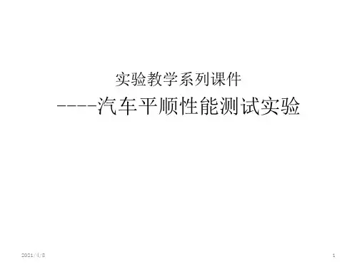 汽车平顺性能测试实验