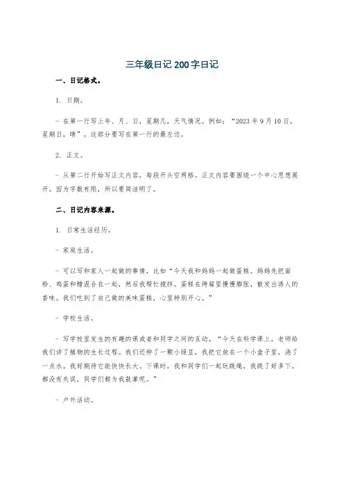 三年级日记200字日记