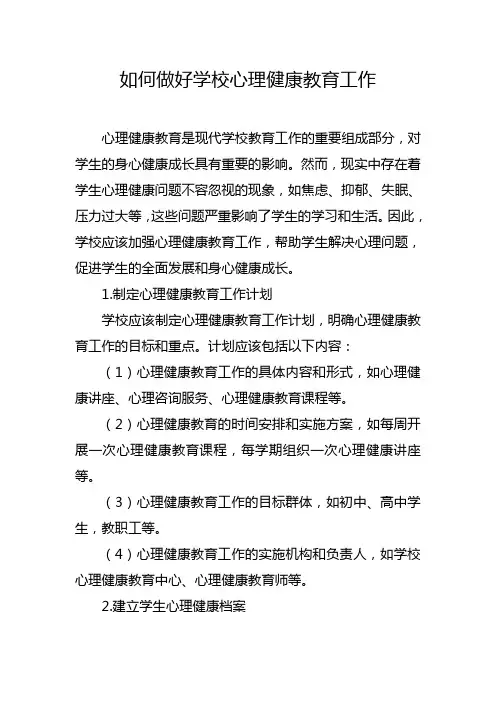 如何做好学校心理健康教育工作