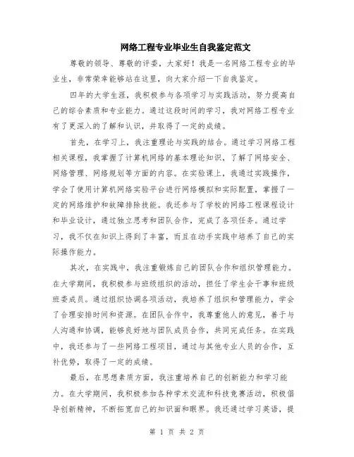 网络工程专业毕业生自我鉴定范文