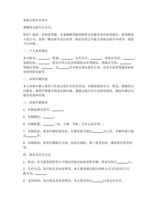 承租出租车申请书模板