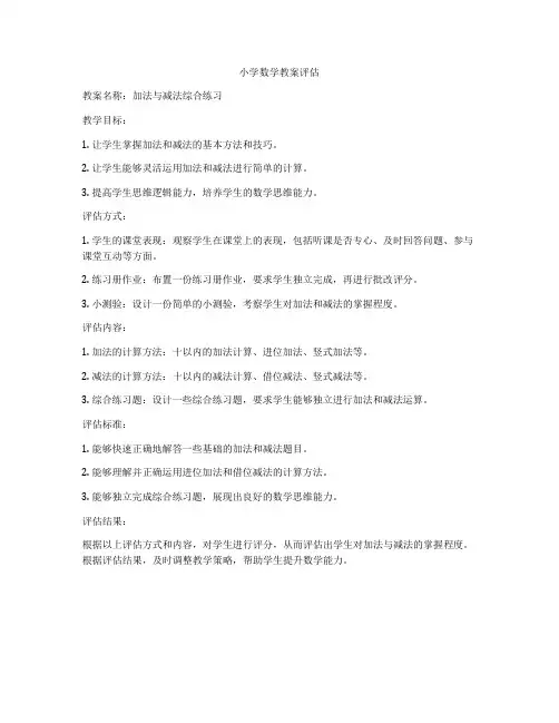 小学数学教案评估