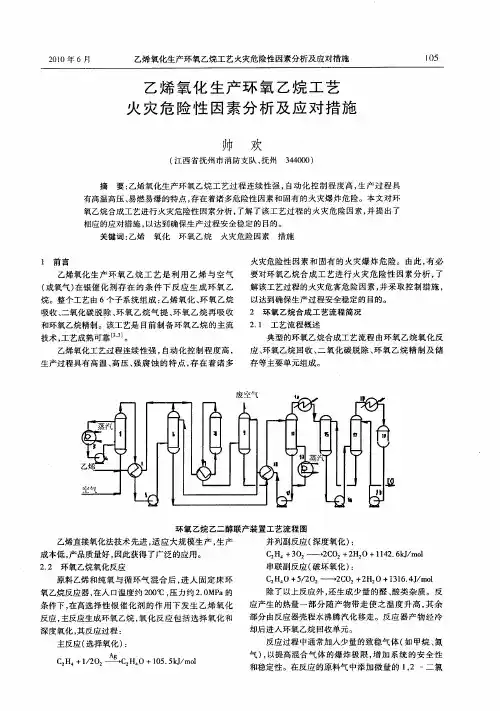 乙烯氧化生产环氧乙烷工艺火灾危险性因素分析及应对措施
