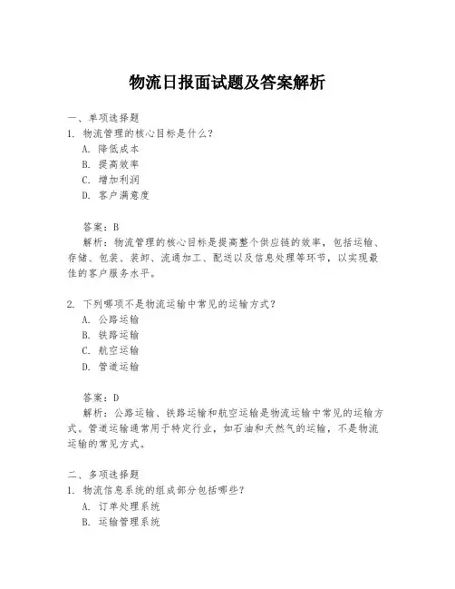物流日报面试题及答案解析