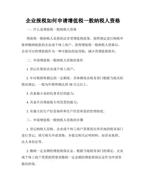 企业报税如何申请增值税一般纳税人资格