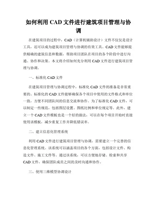 如何利用CAD文件进行建筑项目管理与协调