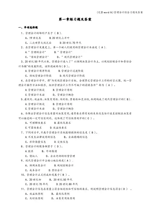 (完整word版)管理会计综合习题及答案