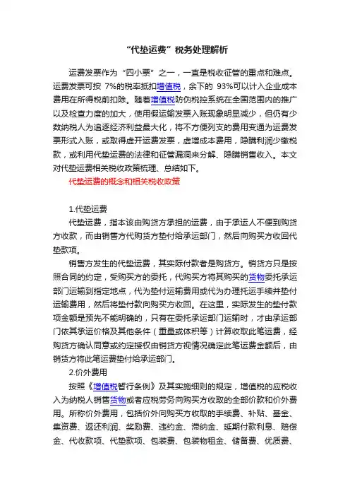 “代垫运费”税务处理解析