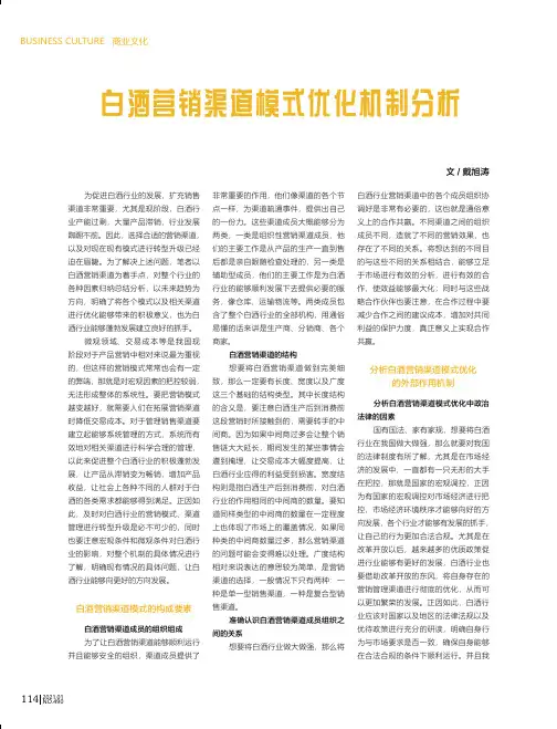 白酒营销渠道模式优化机制分析