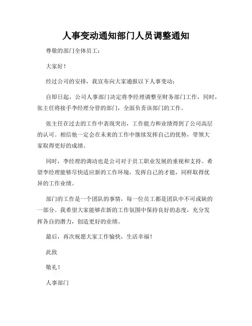 人事变动通知部门人员调整通知