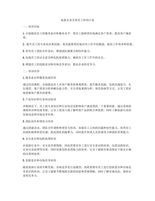旅游企业全体员工培训计划