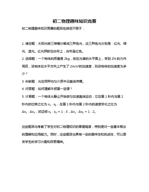 初二物理趣味知识竞赛
