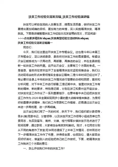 扶贫工作经验交流发言稿_扶贫工作经验演讲稿