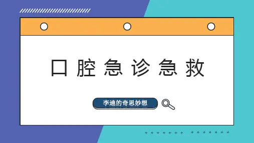 口腔门诊急诊急救