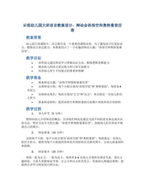 示范幼儿园大班语言教案设计：辩论会孙悟空和奥特曼谁厉害