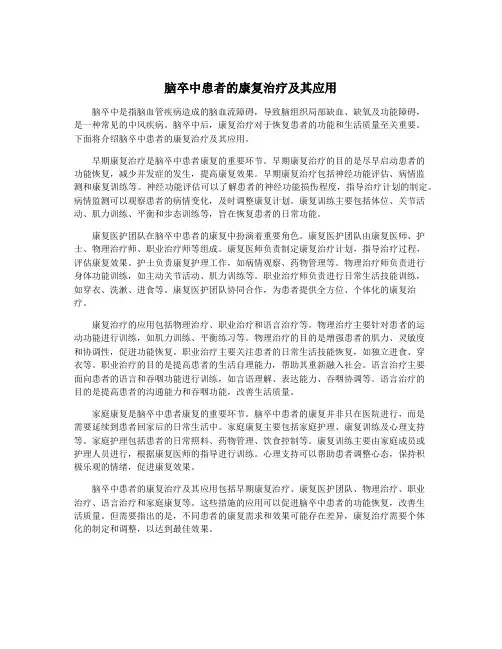 脑卒中患者的康复治疗及其应用