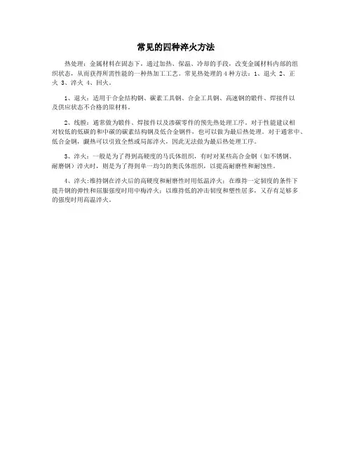 常见的四种淬火方法