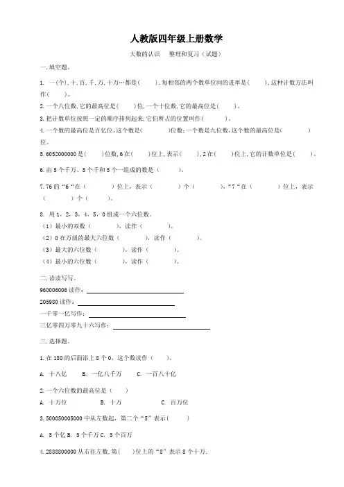 人教版四年级上册数学  大数的认识   整理和复习(试题)