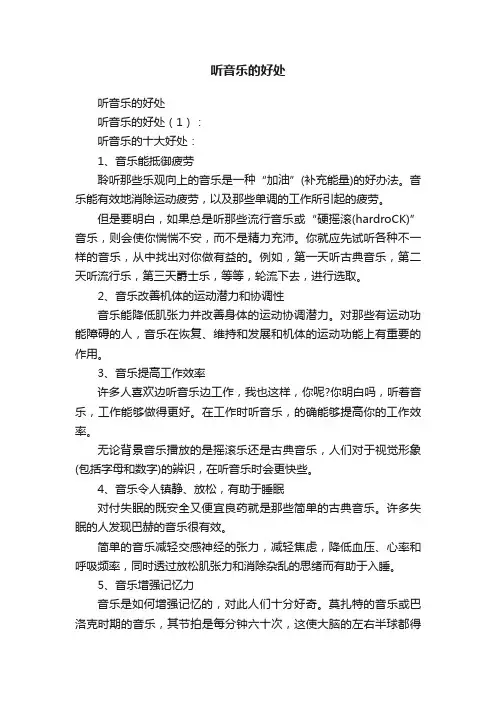 听音乐的好处