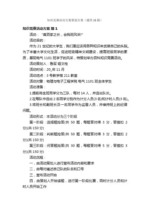 知识竞赛活动方案策划方案（通用16篇）