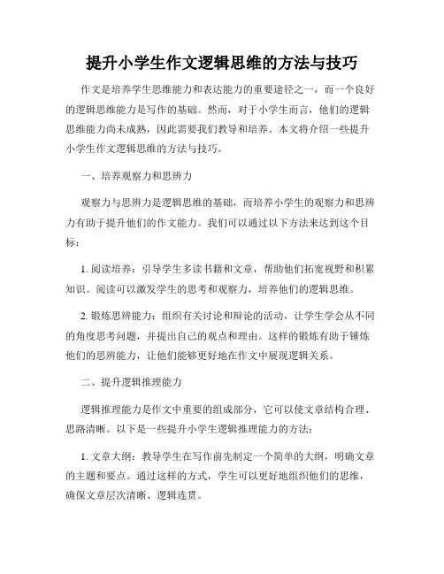 提升小学生作文逻辑思维的方法与技巧