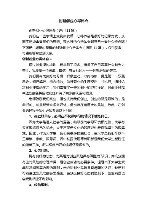 创新创业心得体会（通用11篇）