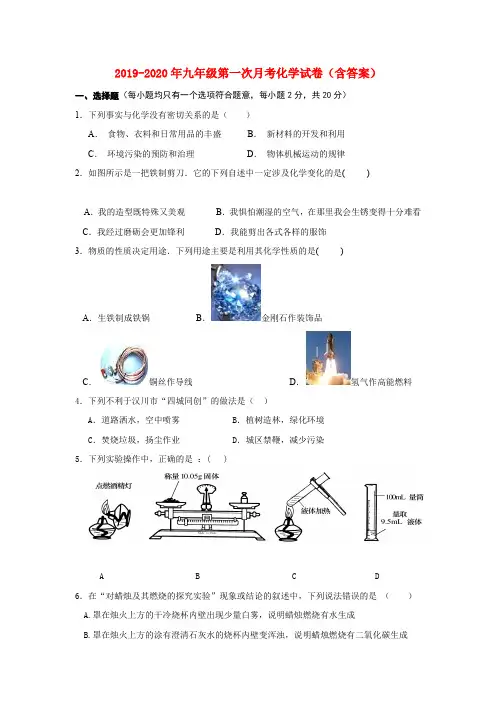 2019-2020年九年级第一次月考化学试卷(含答案)