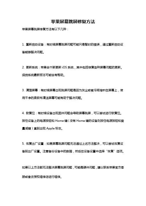 苹果屏幕跳屏修复方法